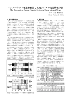 インターネット報道を利用した東アジアの火災情報分析
