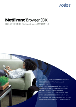 NetFront Browser SDK の概要