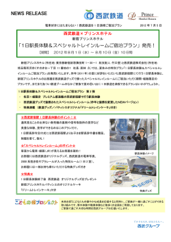 1日駅長体験＆スペシャルトレインルームご宿泊プラン