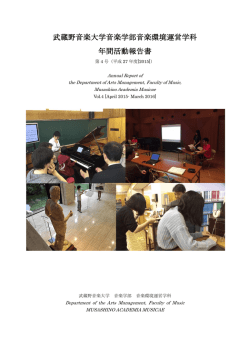 武蔵野音楽大学音楽学部音楽環境運営学科年間活動報告書第4号