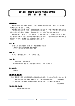 第14回 地域生活支援推進研究会議 開 催 要 綱