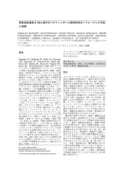 視覚追跡速度は NBA 選手のバスケットボール競技特有のパフォーマンス