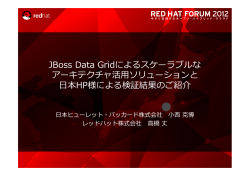 JBoss Data Gridによるスケーラブルな アーキテクチャ活  用ソリューションと 日本