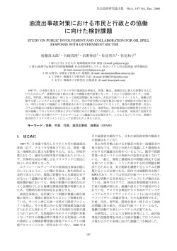 油流出事故対策における市民と行政との協働 に向けた