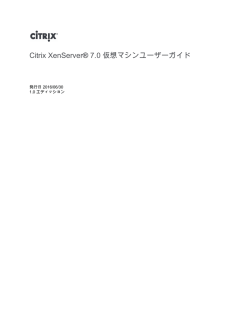 Citrix XenServer&reg; 7.0 仮想マシンユーザーガイド