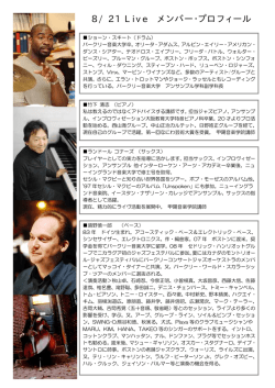 8/21 Live メンバー・プロフィール