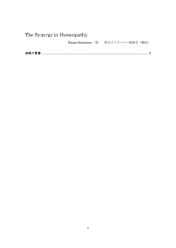 前回までの翻訳の成果はこちら - Homeopathy Adagio（ホメオパシー
