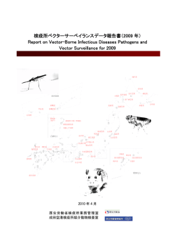 2009年 検疫所ベクターサーベイランスデータ報告書