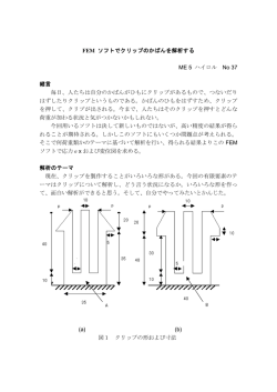 FEMソフトでクリップのかばんを解析する