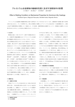 アルミニウム合金鋳物の機械的性質に及ぼす溶解条件の影響