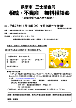 相続・不動産 無料相談会