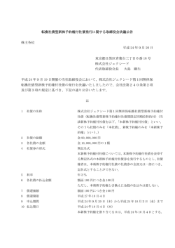 転換社債型新株予約権付社債発行に関する取締役決議公告