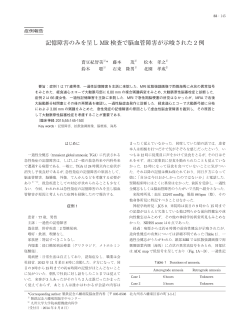記憶障害のみを呈し MR 検査で脳血管障害が示唆された 2 例 - J