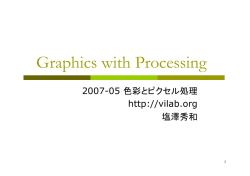 色彩とピクセル処理