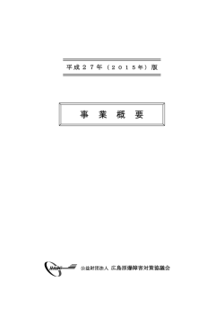 平成27年版事業概要 - 公益財団法人 広島原爆障害対策協議会