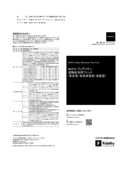 MUFG・フィデリティ・ 退職金活用ファンド