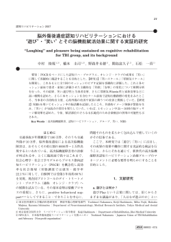 脳外傷後遺症認知リハビリテーションにおける `遊び`・`笑い`とその脳機能