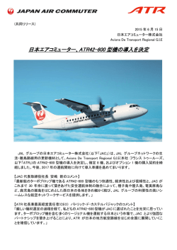 ATR42-600 型機の導入を決定
