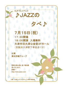 JAZZの 夕べ - 大津ジャズフェスティバル