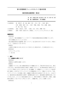 第5回葛飾区フィットネスパーク基本計画 検討委員会議事録（要点）