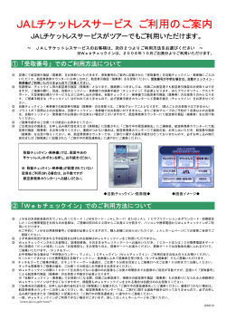 【JAL】チケットレスサービスご利用のご案内(PDFファイル)