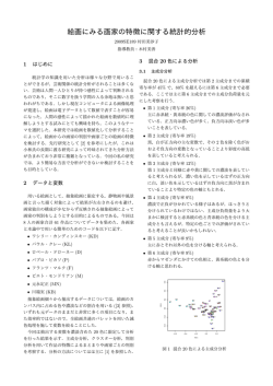 絵画にみる画家の特徴に関する統計的分析