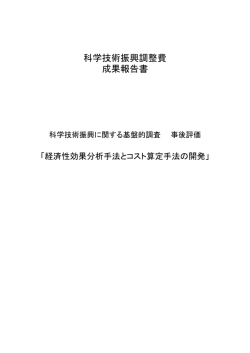 科学技術振興調整費 成果報告書 - 「科学技術振興調整費」等 データベース