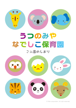 ご入園のしおり - 済生会宇都宮病院 保育施設