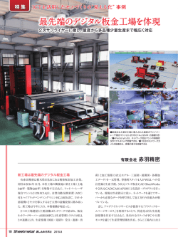 最先端のデジタル板金工場を体現