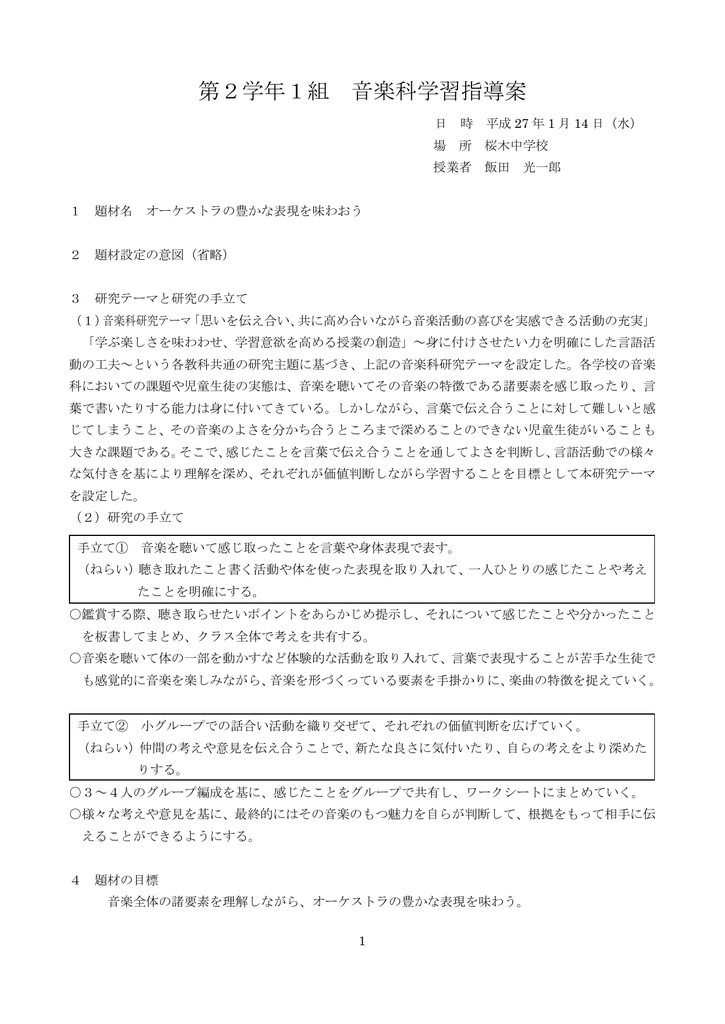 第2学年1組 音楽科学習指導案