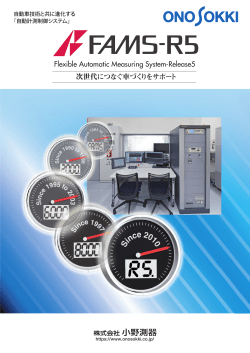 自動計測制御 システム FAMS-R5 8ページ 5.3MB 改訂（2016/04）