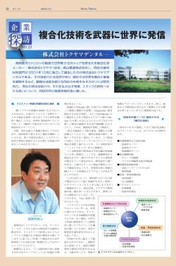 複合化技術を武器に世界に発信