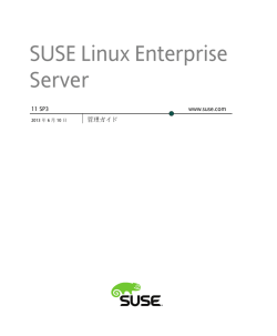 SUSE Linux Enterprise Serverマニュアル