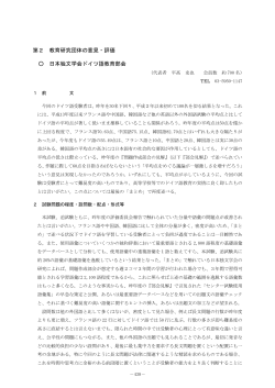 第2 教育研究団体の意見・評価 日本独文学会ドイツ語教育部会