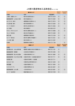 JA柳川農産物加工品取扱店H28．3月 現在