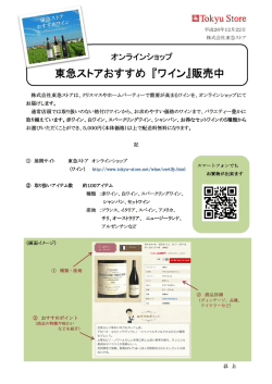 東急ストアおすすめ 東急ストアおすすめ 『ワイン』販売中