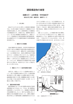 建築構造物の被害 - 新潟大学理学部