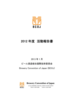 2012 年度 活動報告書