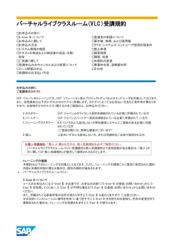 バーチャルライブクラスルーム（VLC）受講規約