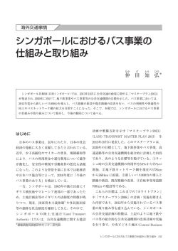 シンガポールにおけるバス事業の 仕組みと取り組み