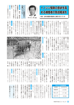 イノシシ駆除の意欲を高 める捕獲者の負担軽減を イノシシ