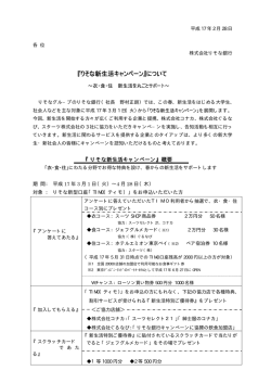 『りそな新生活キャンペーン』について