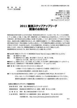 2011 関西ステップアップリーグ 開催のお知らせ