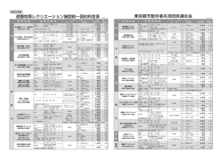 遊園地等レクリエーション施設統一契約料金表 （単位：円） 東京都市勤労