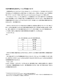 VASP 実行のためのチューニング方法について
