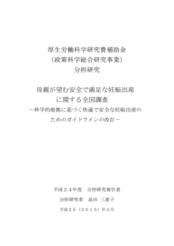 分担研究 母親が望む安全で満足な妊娠
