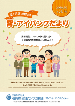 腎・アイバンクだより - 滋賀県健康づくり財団
