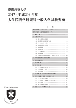 2017（平成29）年度 大学院商学研究科一般入学試験要項
