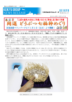 1月1日（木・祝）から「開運 どうぶつ七福神めぐり」