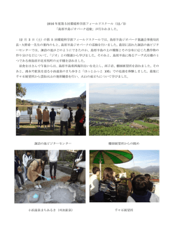 2016 年度第 5 回環境科学部フィールドスクール（12／3） 「島原半島